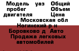  › Модель ­ уаз › Общий пробег ­ 80 000 › Объем двигателя ­ 128 › Цена ­ 185 000 - Московская обл., Ногинский р-н, Боровково д. Авто » Продажа легковых автомобилей   